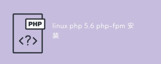 浅析linux上怎么安装php5.6和php-fpm