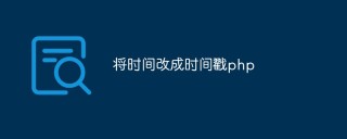 php怎么将时间改成时间戳