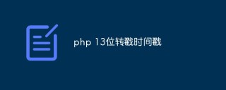 php如何将13位时间戳转换为标准时间戳