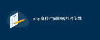 php怎么将毫秒时间戳转换成秒时间戳