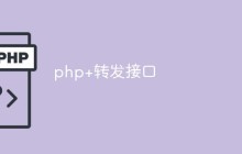 如何使用PHP实现转发接口