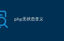 详细解释PHP无状态的含义