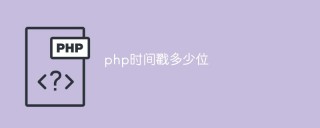 php中的时间戳是多少位