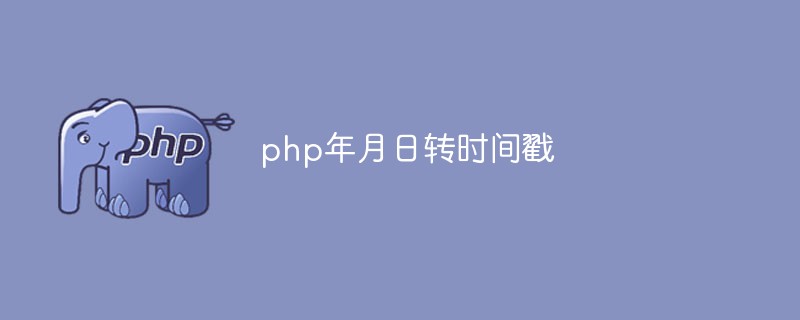 php怎么将年月日转为时间戳