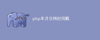 php怎么将年月日转为时间戳
