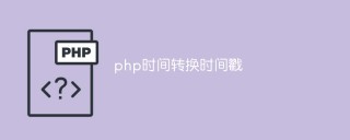 php中时间和时间戳怎么相互转换