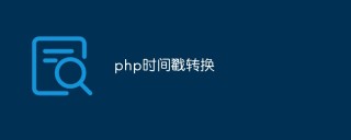 php怎么进行时间戳转换