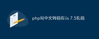IIS7.5上运行的PHP站点上出现乱码问题怎么解决
