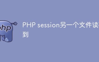 PHP を使用して複数のファイルのセッション データを正しく読み書きする方法