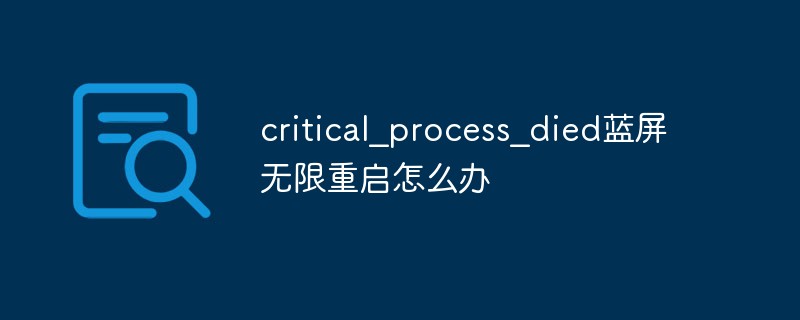 critical_process_died蓝屏无限重启怎么办