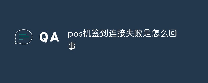 pos机签到连接失败是怎么回事