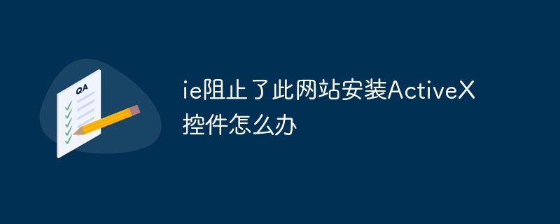 ie阻止了此网站安装ActiveX控件怎么办