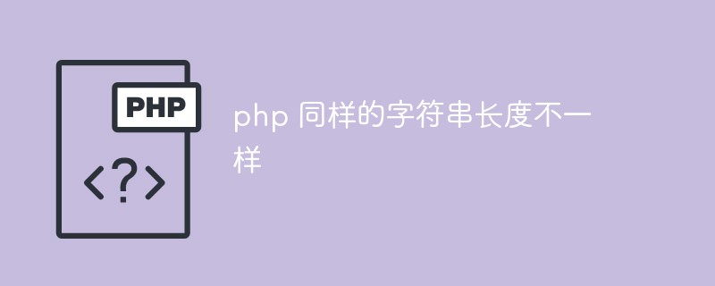 php如何解决同样的字符串长度不一样问题