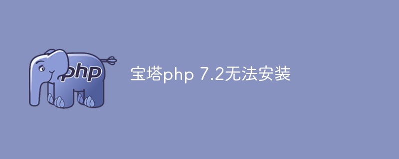 宝塔面板无法安装php 7.2怎么解决