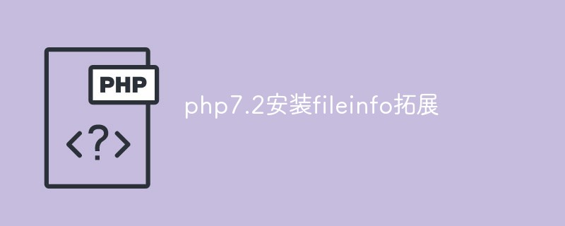 php7.2中怎么安装fileinfo扩展