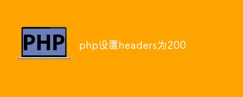 如何在PHP中设置headers为200