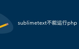 A brief analysis of the reasons and solutions for why sublime text cannot run php