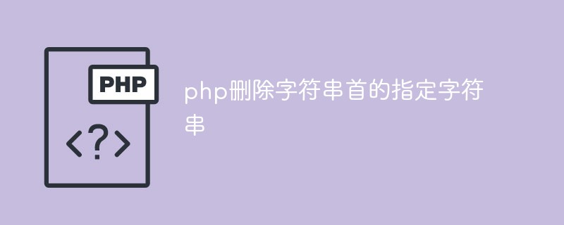 php怎么删除字符串开头的指定字符