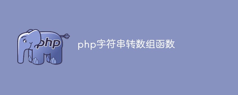 php中将字符串转为数组的函数有哪些
