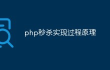 浅析php实现秒杀的原理和步骤