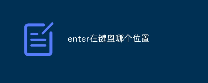 キーボードの Enter はどこにありますか?