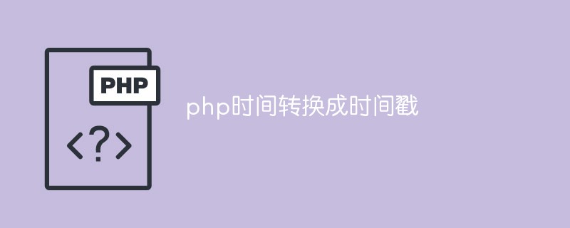 如何使用PHP将指定时间转成时间戳