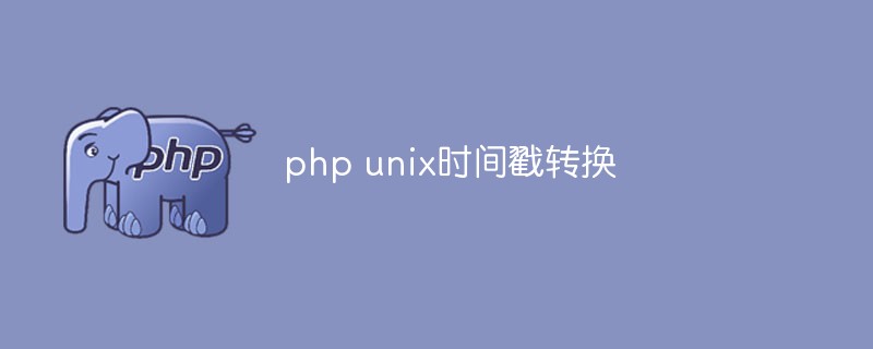 php怎么转换unix时间戳