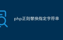 php怎么利用正则替换指定字符串