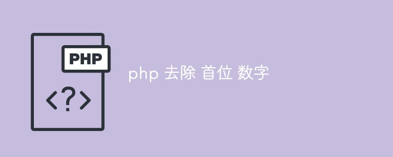 php字符串怎么去除首尾的数字