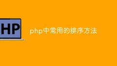 PHP で一般的に使用される並べ替え方法 (アルゴリズム) について話しましょう