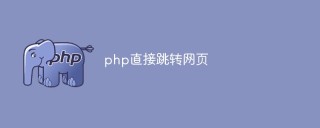 php怎么用header()函数跳转网页