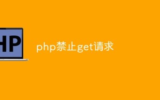 怎麼用php禁止get請求