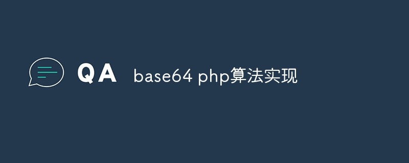 php怎麼實現Base64的編碼和解碼