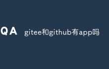 gitee和github有app吗