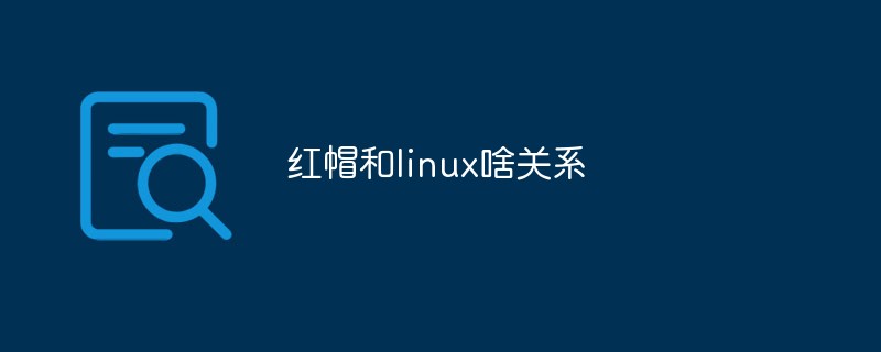 红帽和linux啥关系-QQ1000资源网