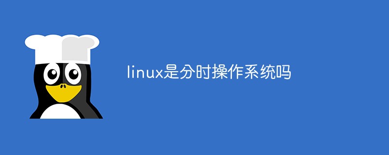 linux是分时操作系统吗-QQ1000资源网