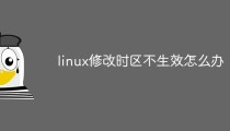 linux修改时区不生效怎么办