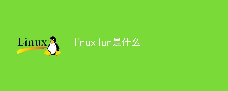 linux lun是什么-QQ1000资源网