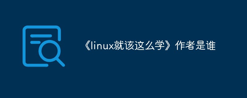 《linux就该这么学》作者是谁