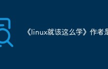 《linux就该这么学》作者是谁