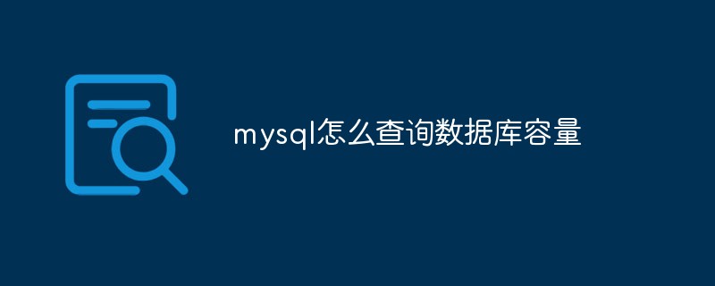 mysql怎么查询数据库容量