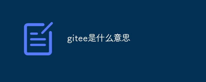 gitee是什麼意思