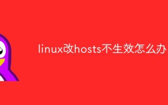 Linux でホストを変更しても有効にならない場合の対処方法