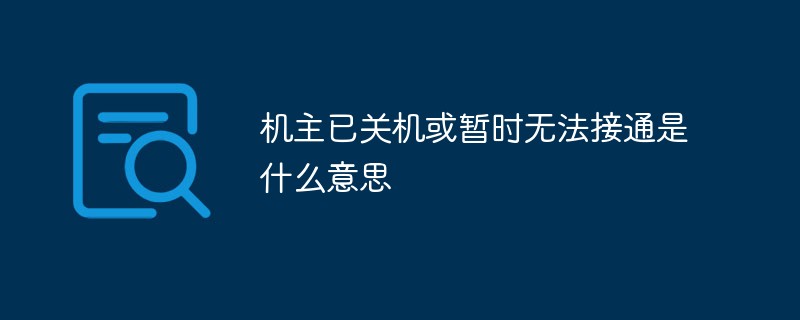 机主已关机或暂时无法接通是什么意思