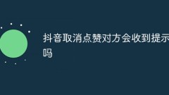Douyin에서 좋아요를 취소하면 상대방에게 메시지가 표시되나요?