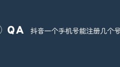 하나의 Douyin 휴대폰 번호로 몇 개의 계정을 등록할 수 있나요?