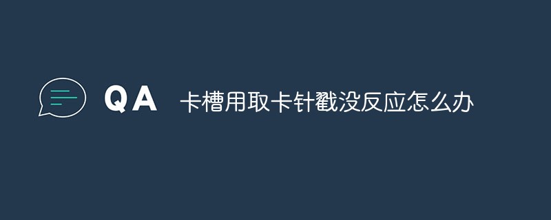 카드 제거 핀으로 카드 슬롯을 찔렀을 때 카드 슬롯이 반응하지 않으면 어떻게 해야 하나요?