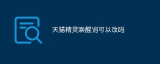 天猫精灵唤醒词可以改吗