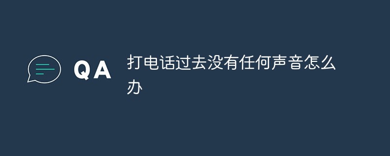 電話をかけても音が出ない場合はどうすればよいですか?