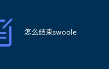 如何正确地结束Swoole进程